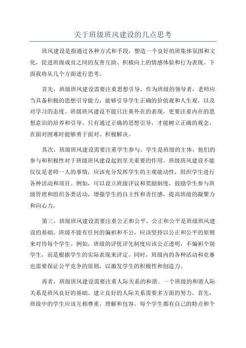 关于班级班风建设的几点思考