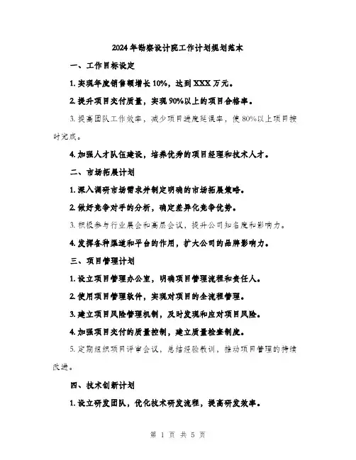2024年勘察设计院工作计划规划范本(二篇)
