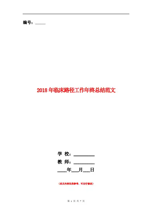 2018年临床路径工作年终总结范文【新版】