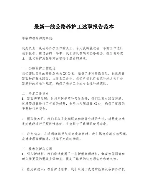 最新一线公路养护工述职报告范本