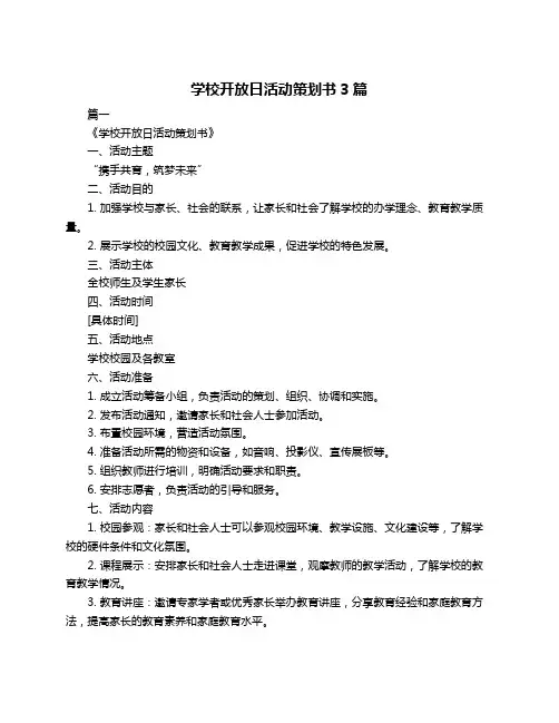 学校开放日活动策划书3篇