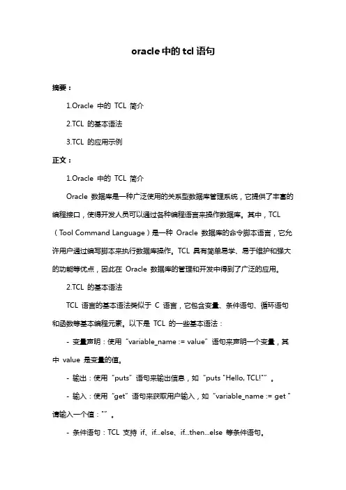 oracle中的tcl语句
