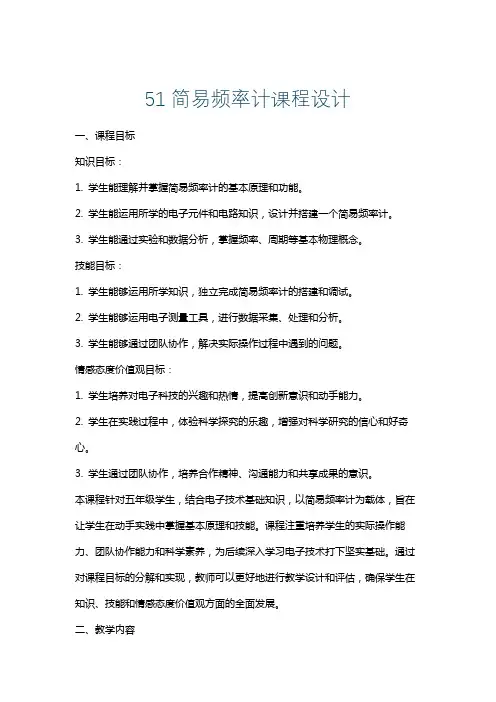 51简易频率计课程设计