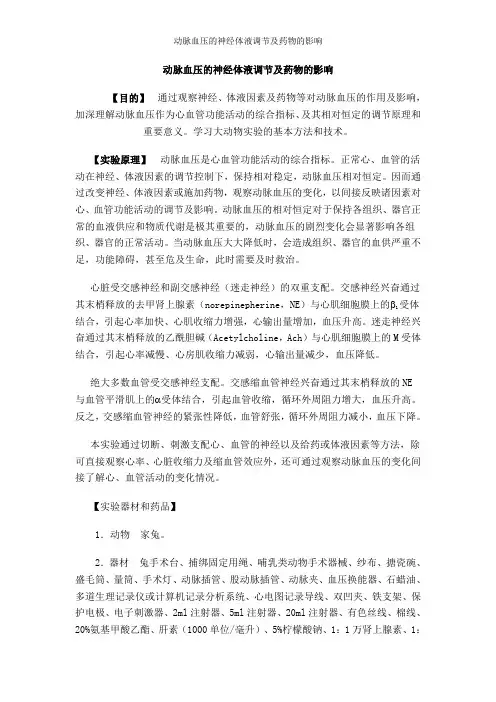 动脉血压的神经体液调节及药物的影响