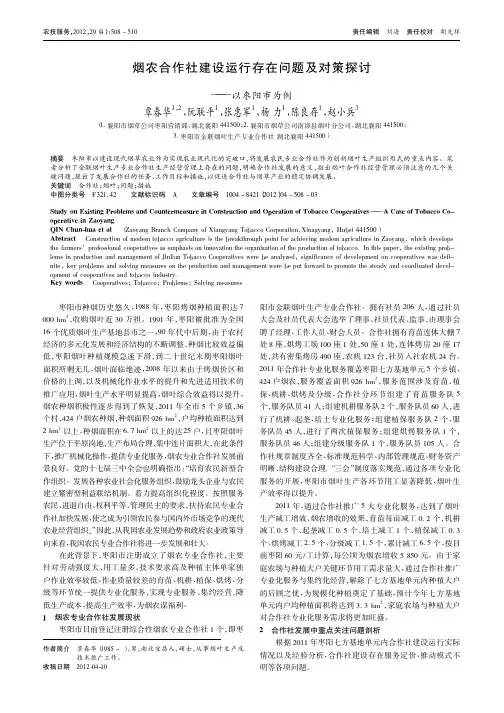 烟农合作社建设运行存在问题及对策——以枣阳市为例