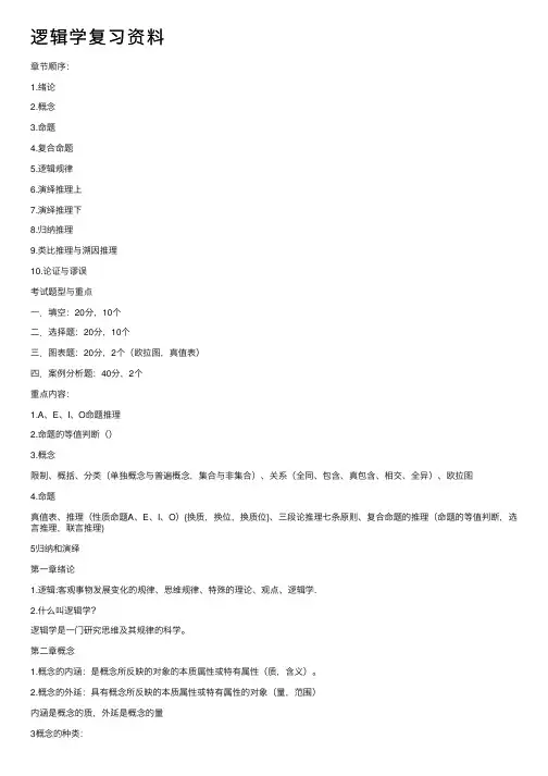 逻辑学复习资料