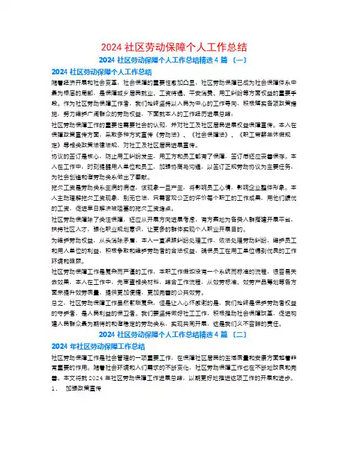 2024社区劳动保障个人工作总结4篇