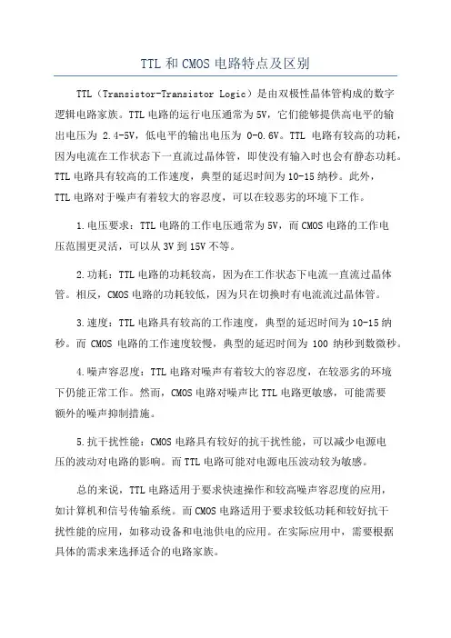 TTL和CMOS电路特点及区别