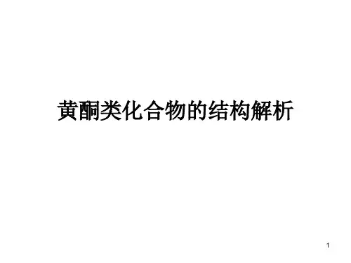 黄酮类化合物的结构解析(课堂PPT)