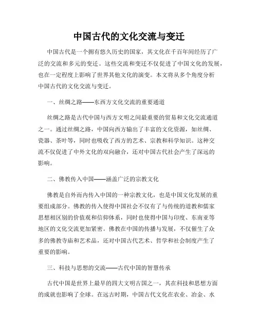 中国古代的文化交流与变迁