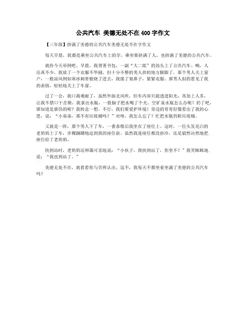 公共汽车 美德无处不在400字作文