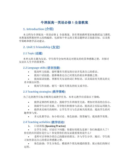 牛津版高一英语必修1全套教案