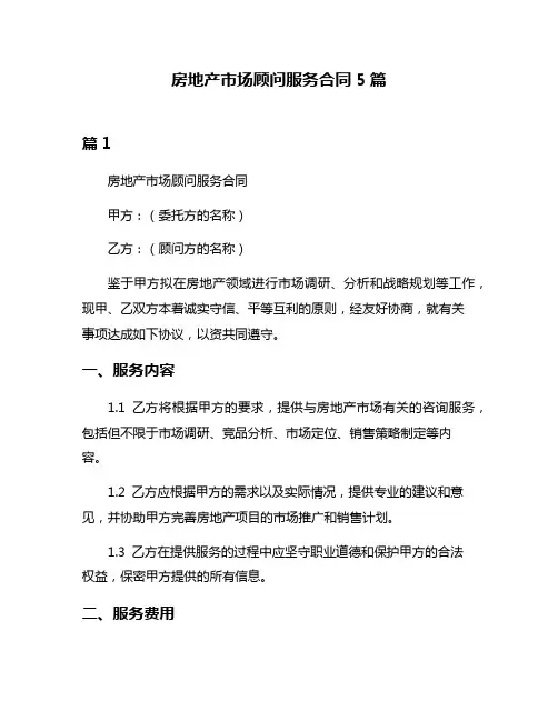 房地产市场顾问服务合同5篇