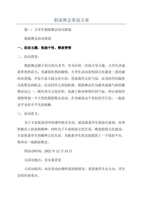假面舞会策划方案