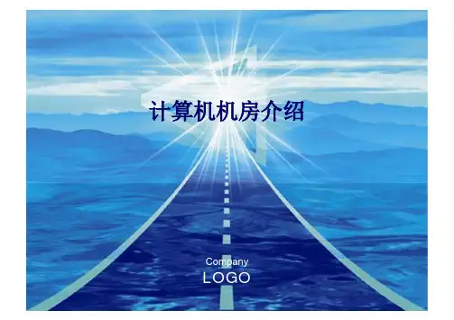 机房PPT.ppt [兼容模式]