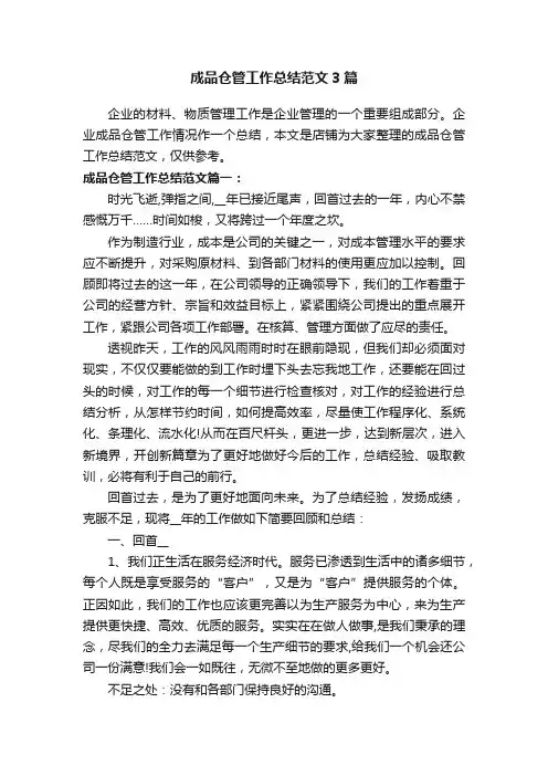 成品仓管工作总结范文3篇