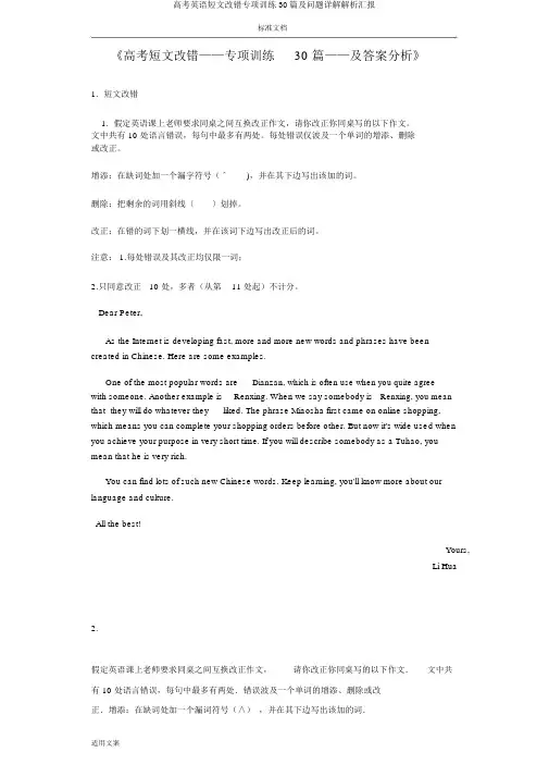 高考英语短文改错专项训练30篇及问题详解解析汇报