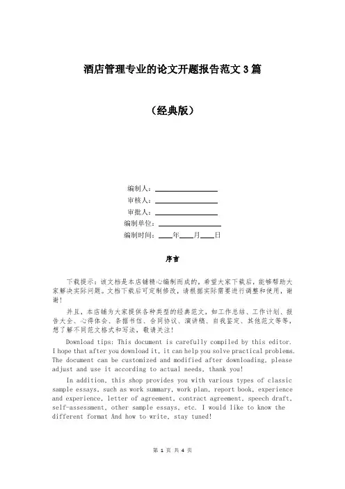 酒店管理专业的论文开题报告范文3篇