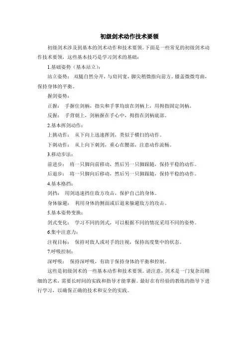 初级剑术动作技术要领