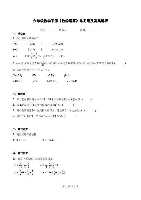 六年级数学下册《数的运算》练习题及答案解析