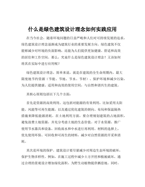 什么是绿色建筑设计理念如何实践应用