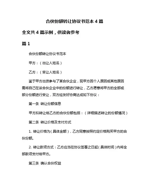 合伙份额转让协议书范本4篇