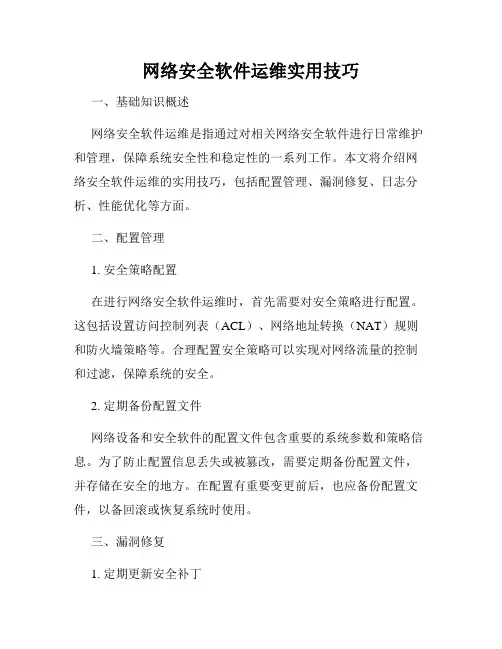 网络安全软件运维实用技巧
