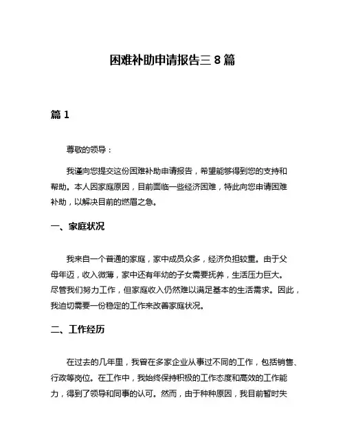 困难补助申请报告三8篇