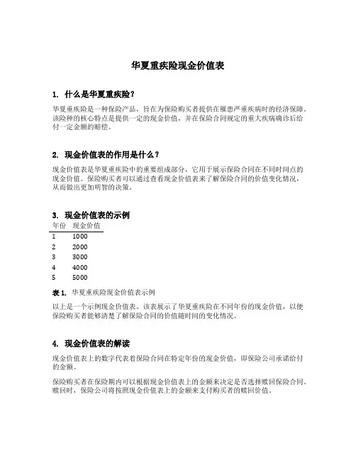华夏重疾险现金价值表