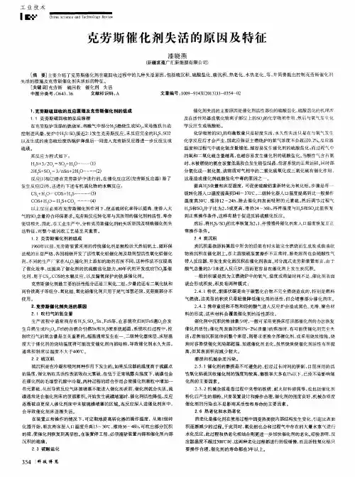 克劳斯催化剂失活的原因及特征