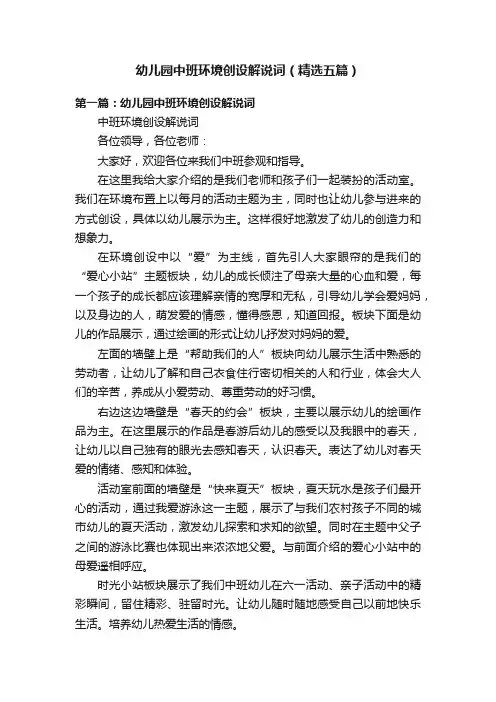 幼儿园中班环境创设解说词（精选五篇）