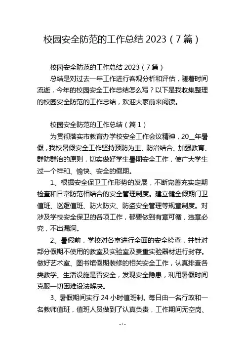 校园安全防范的工作总结2023(7篇)