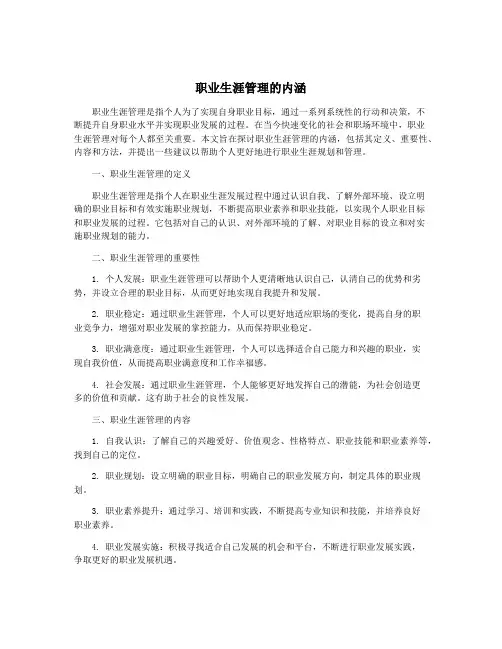 职业生涯管理的内涵