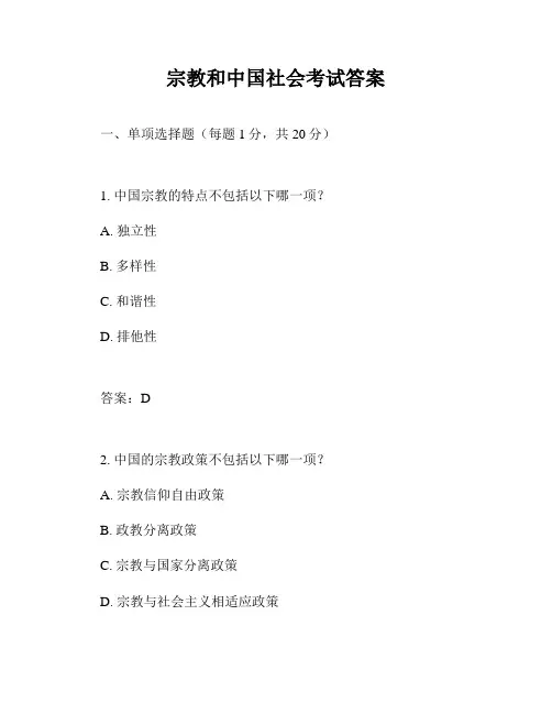 宗教和中国社会考试答案