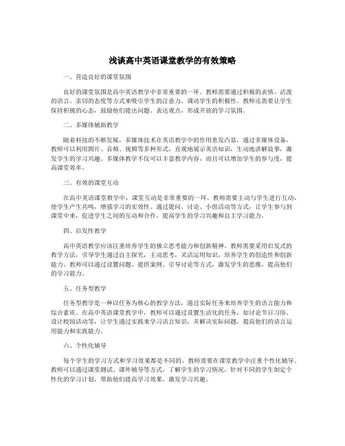 浅谈高中英语课堂教学的有效策略