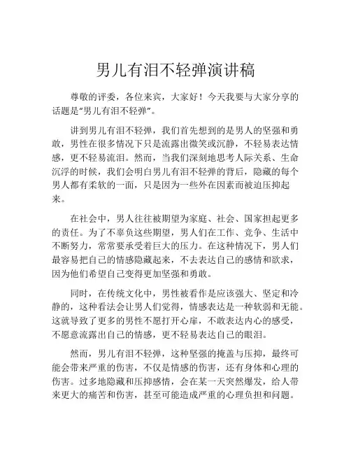 男儿有泪不轻弹演讲稿