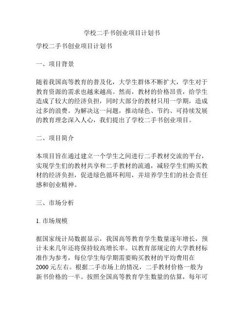 学校二手书创业项目计划书