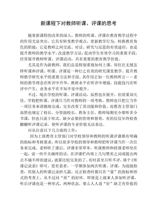 新课标下新教师如何听课