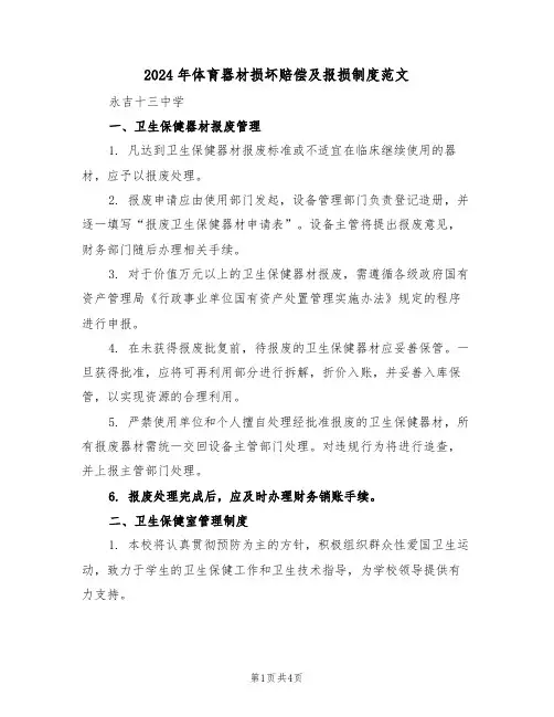 2024年体育器材损坏赔偿及报损制度范文（二篇）