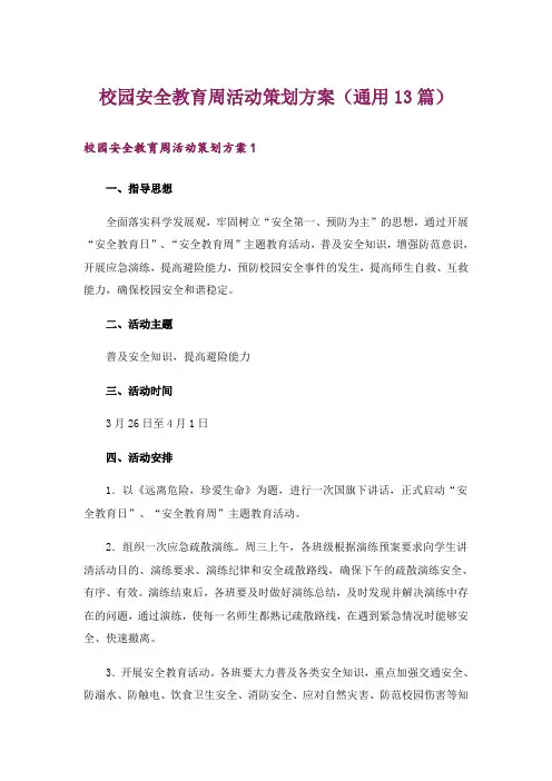 校园安全教育周活动策划方案(通用13篇)