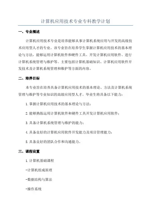 计算机应用技术专业专科教学计划