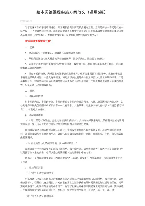 绘本阅读课程实施方案范文（通用5篇）