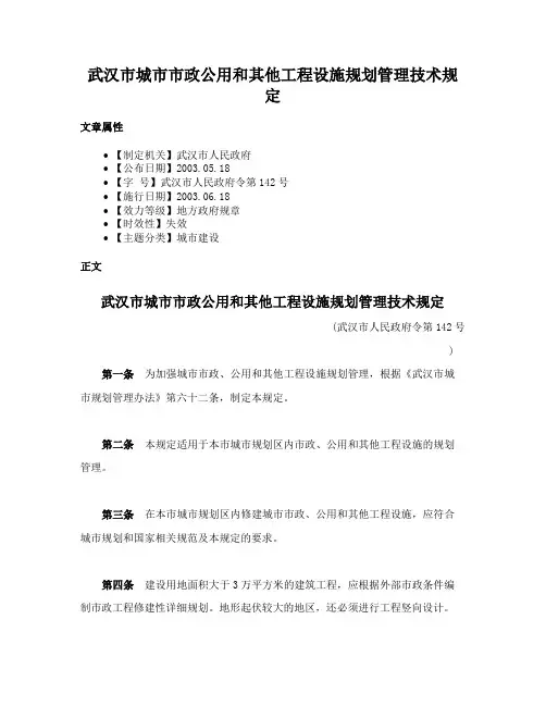武汉市城市市政公用和其他工程设施规划管理技术规定