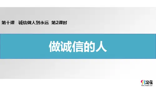 原创3：做诚信的人