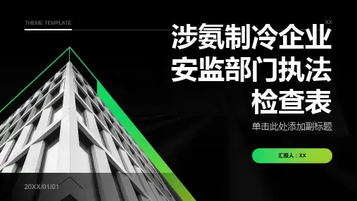 涉氨制冷企业安监部门执法检查表