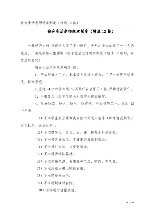 宿舍生活老师规章制度(精选12篇)