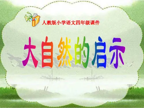《大自然的启示》-四年级下册语文PPT课件