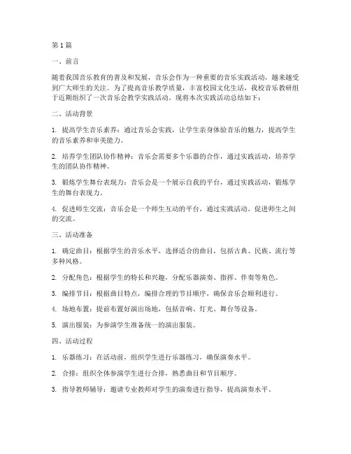 音乐会教学实践总结报告(3篇)