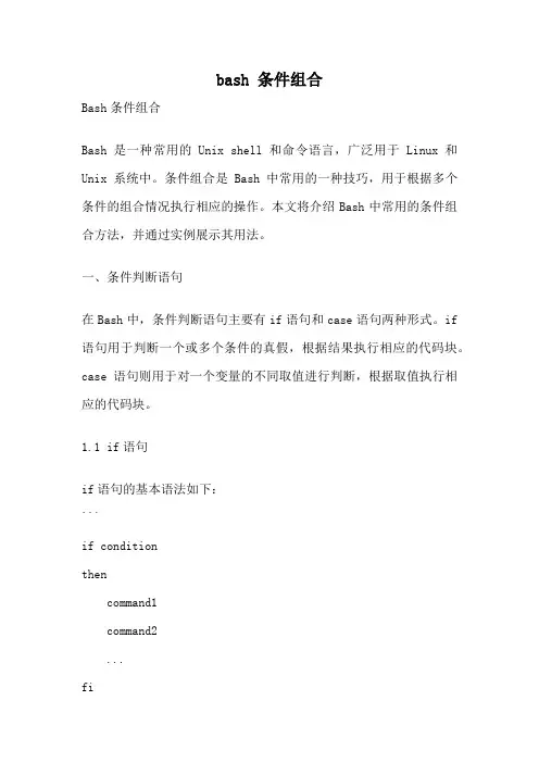 bash 条件组合