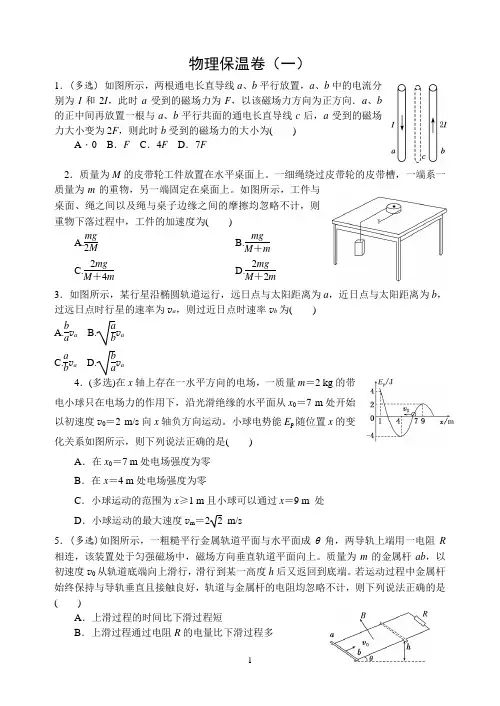 高三物理保温卷(一)